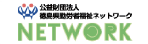 徳島県勤労者福祉ネットワーク